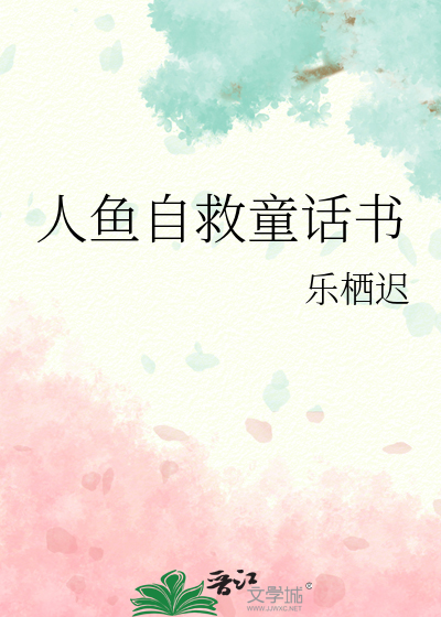 人鱼自救童话书
