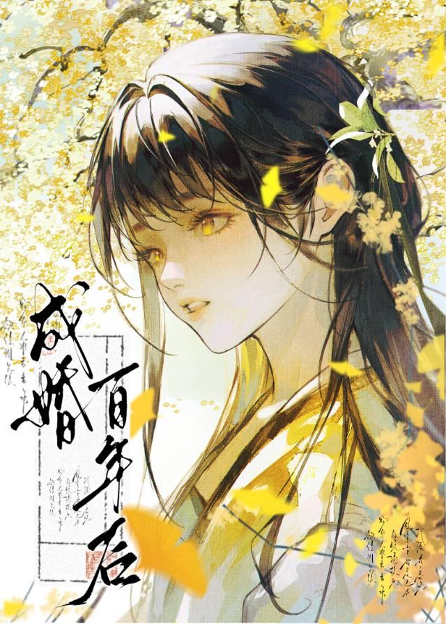 成婚百年后