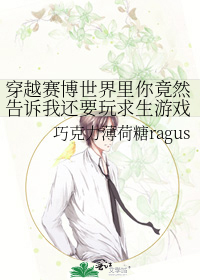 穿越赛博世界里你竟然告诉我还要玩求生游戏