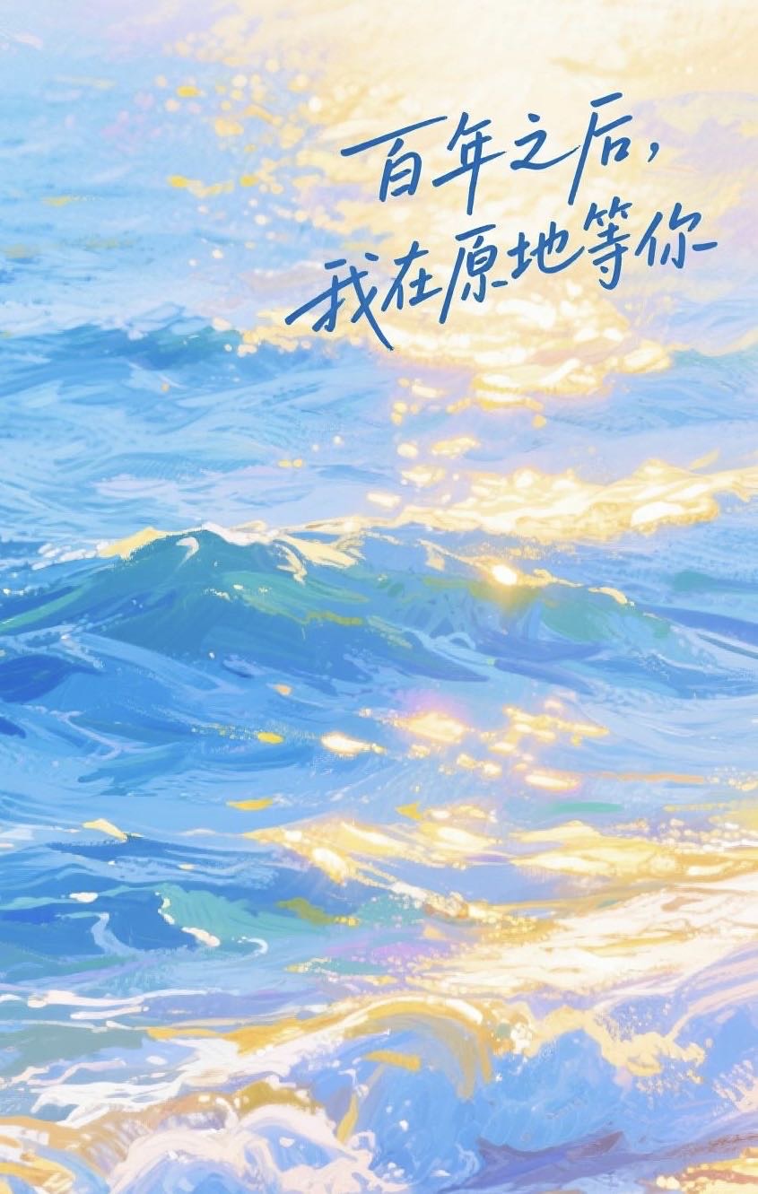百年之后，我在原地等你