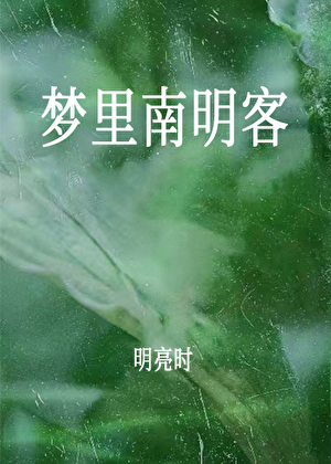 梦里南明客