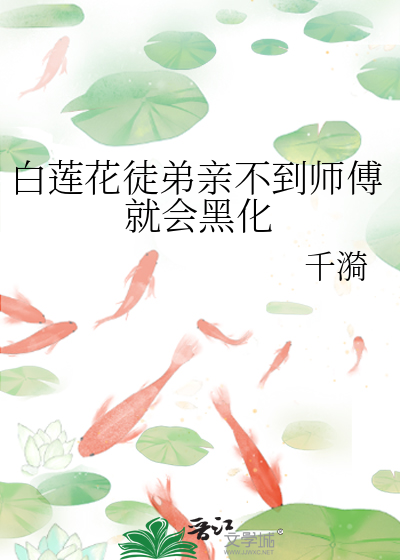白莲花徒弟亲不到师傅就会黑化