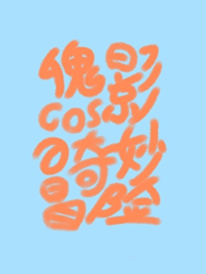 傀影cos的奇妙冒险