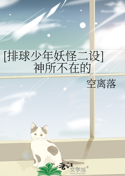 [排球少年妖怪二设]神所不在的