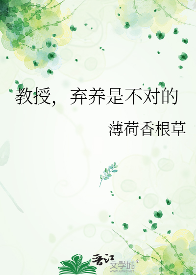 教授，弃养是不对的