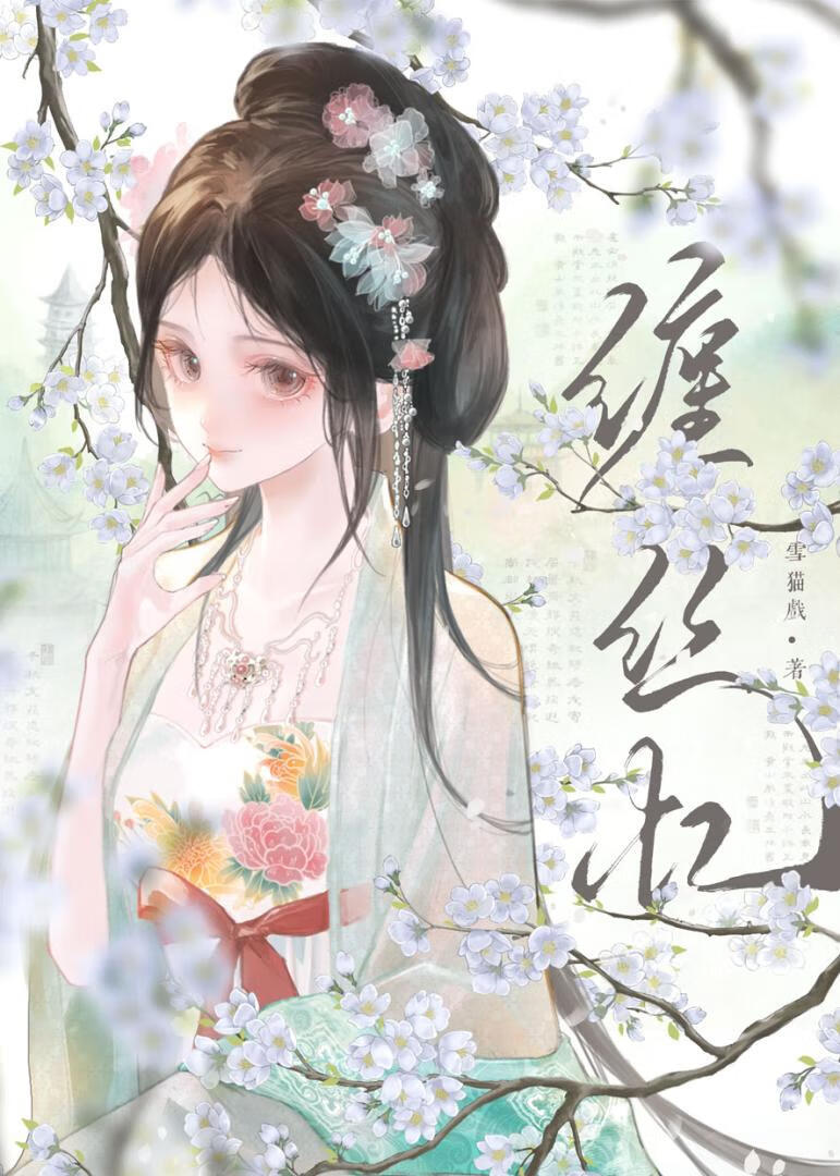 缠丝忆【探案】