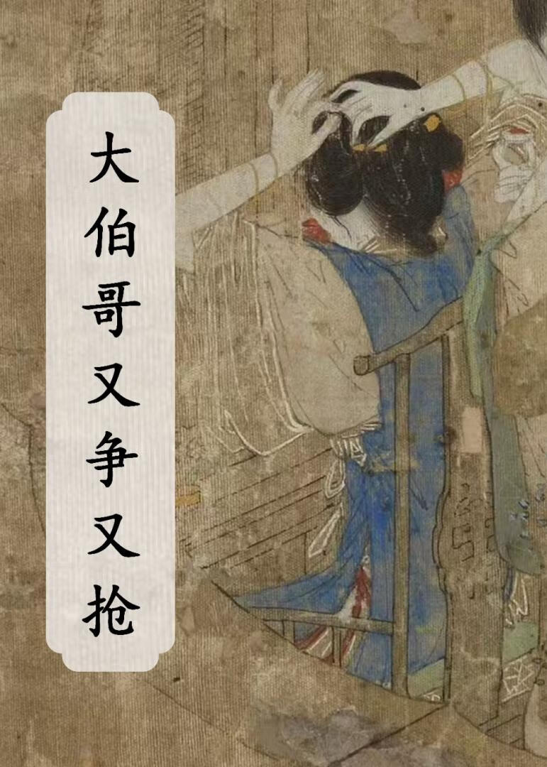 大伯哥又争又抢