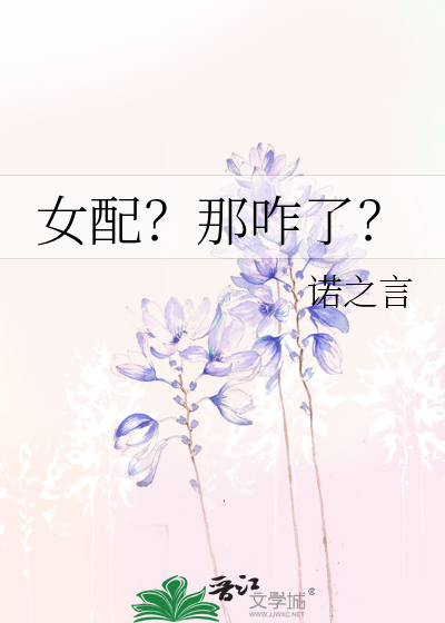 女配？那咋了？