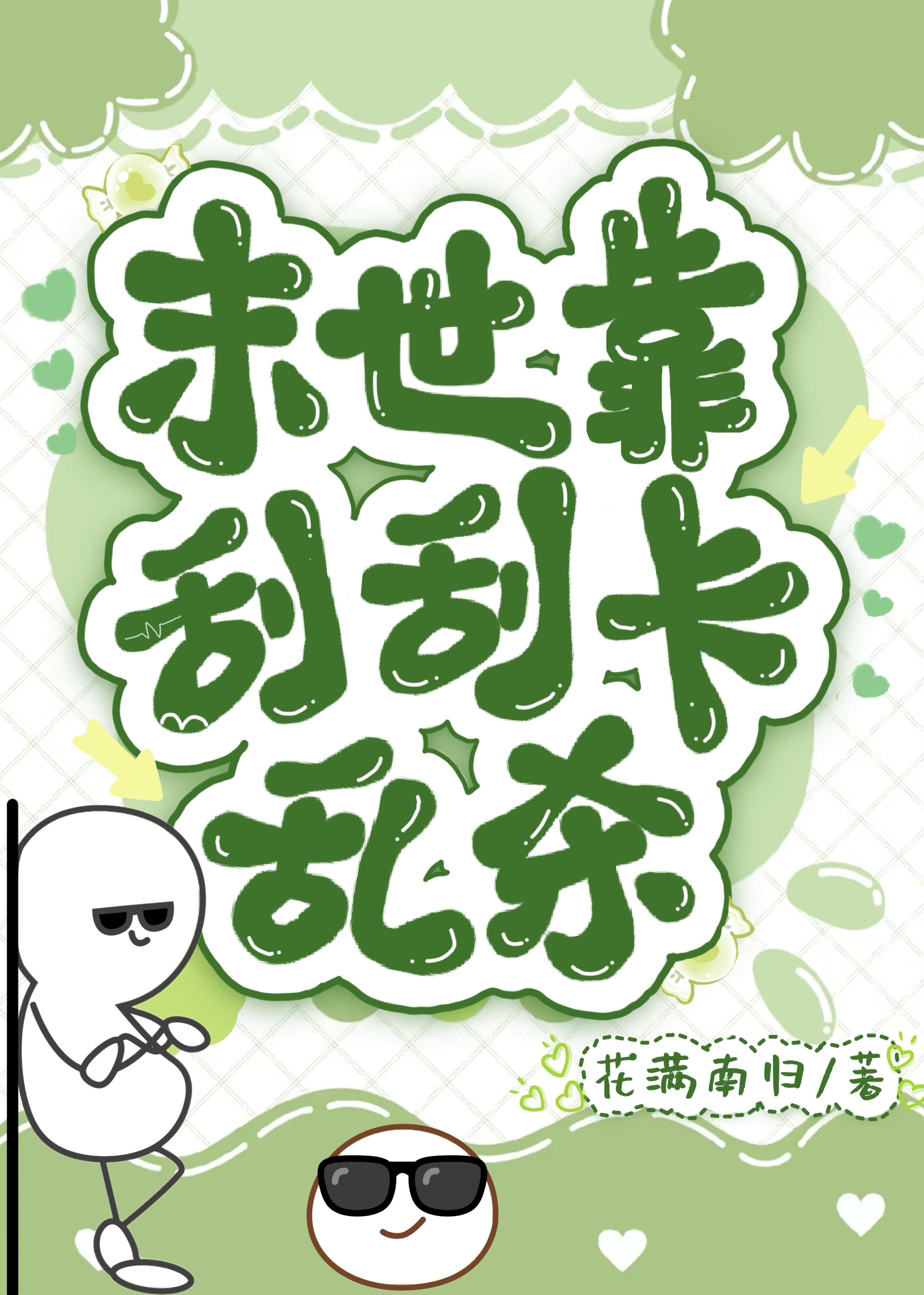 末世靠刮刮卡当混子