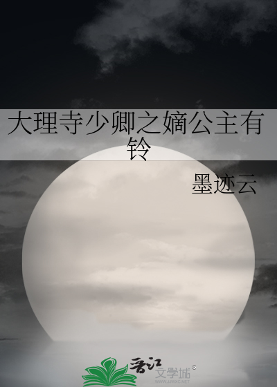 大理寺少卿之嫡公主有铃