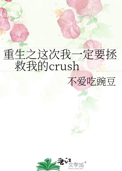 重生之这次我一定要拯救我的crush