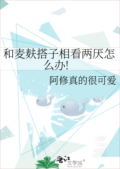 和麦麸搭子相看两厌怎么办!