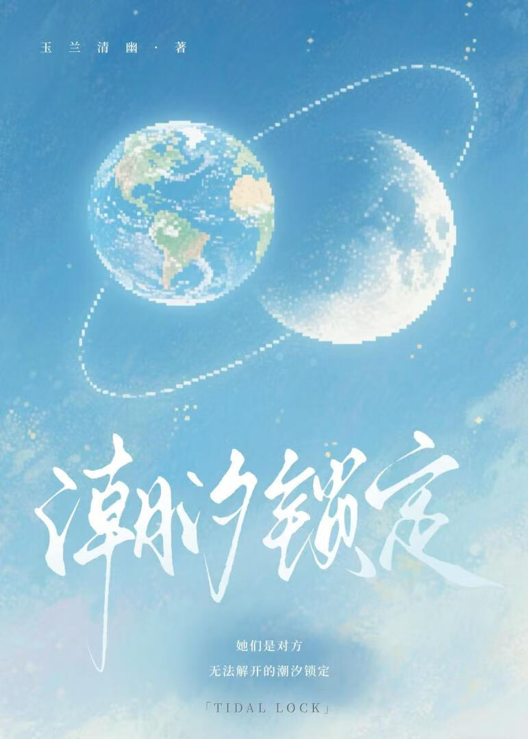 TIDAL LOCK