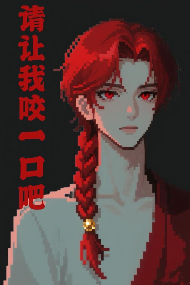 请让我咬一口吧