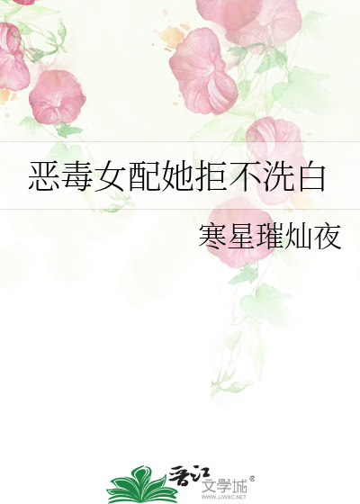 恶毒女配她拒不洗白