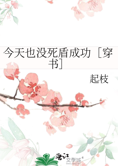 今天也没死盾成功［穿书］