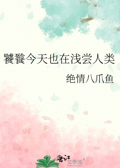 饕餮今天也在浅尝人类