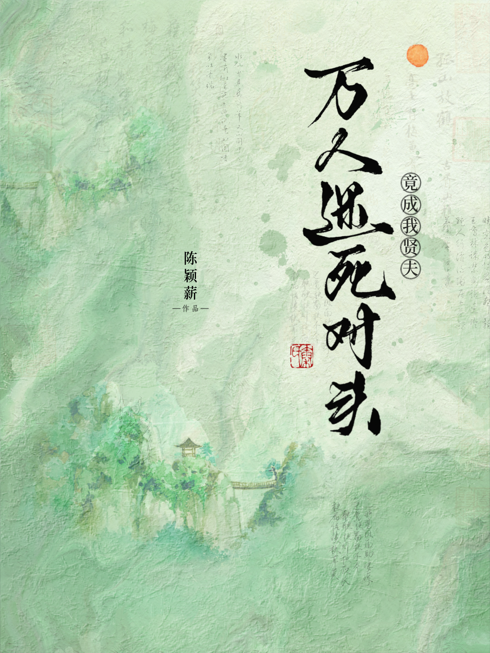 万人迷死对头竟成我贤夫（水仙）