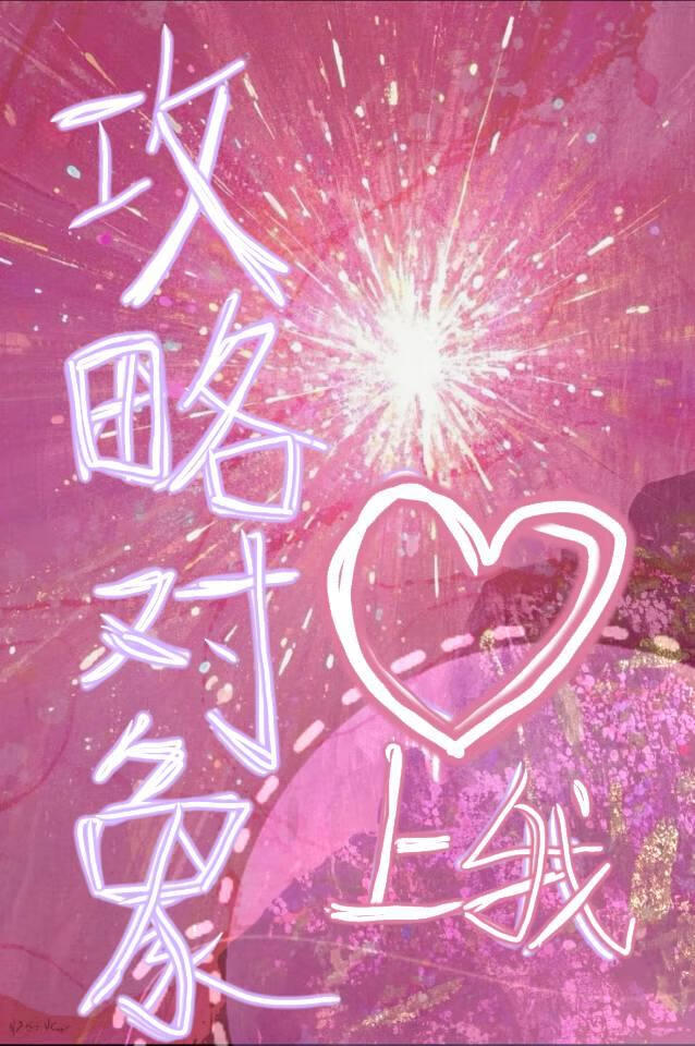 攻略对象爱上我