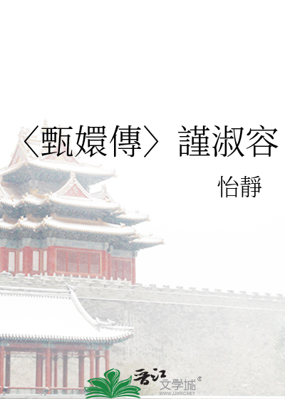 〈甄嬛傳〉謹淑容