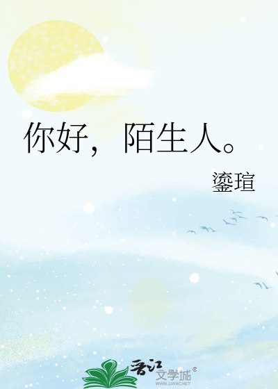 你好，陌生人。