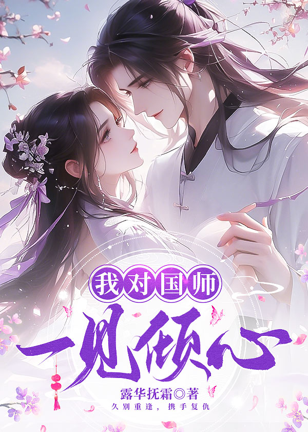 我对国师一见倾心