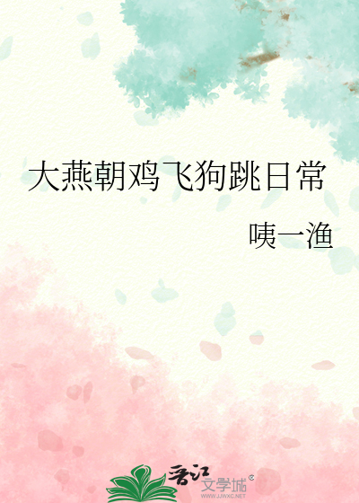 大燕朝鸡飞狗跳日常