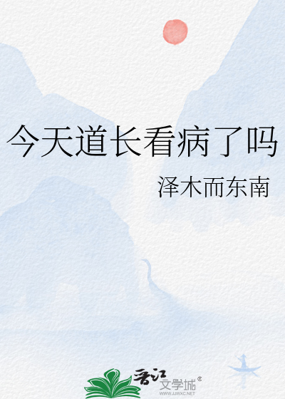 今天道长看病了吗
