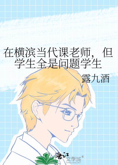 在横滨当代课老师，但学生全是问题学生