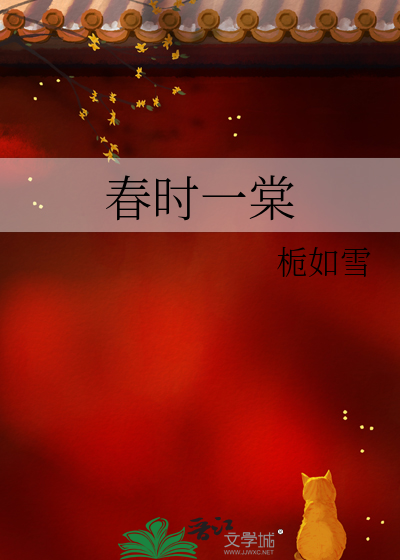 春时一棠