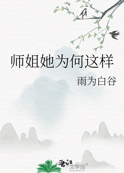 师姐她为何这样