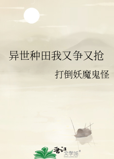 异世种田我又争又抢