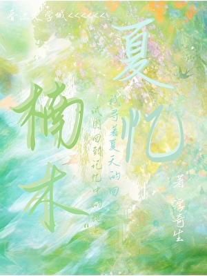 夏忆楠木