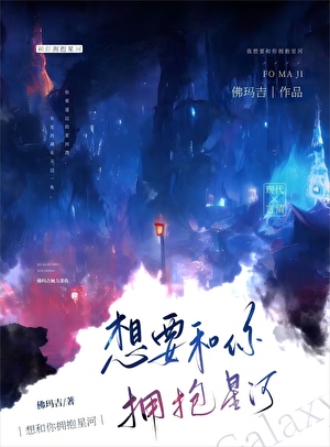 想要和你拥抱星河