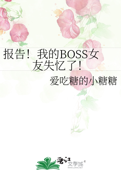 报告！我的BOSS女友失忆了！
