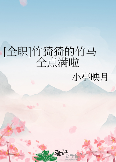 [全职]竹猗猗的竹马全点满啦