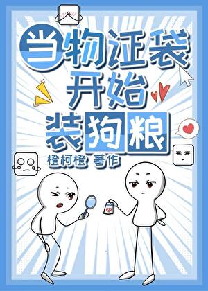 当物证袋开始装狗粮