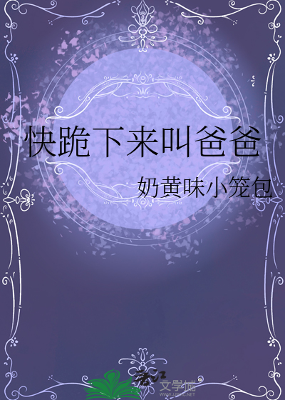 快跪下来叫爸爸