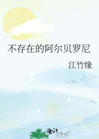 不存在的阿尔贝罗尼