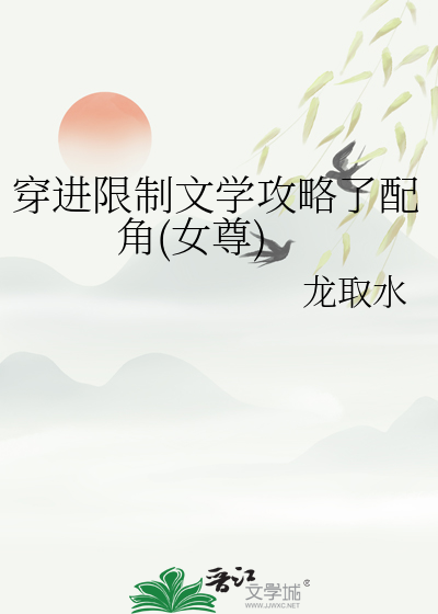 穿进限制文学攻略了配角(女尊)