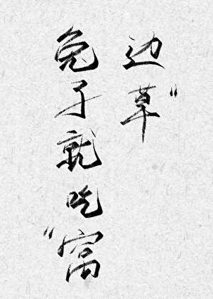 兔子就吃窝边草