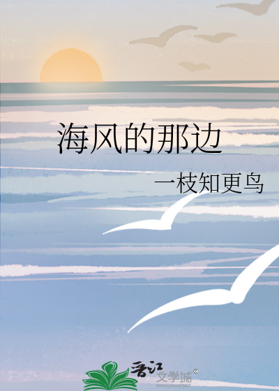 海风的那边
