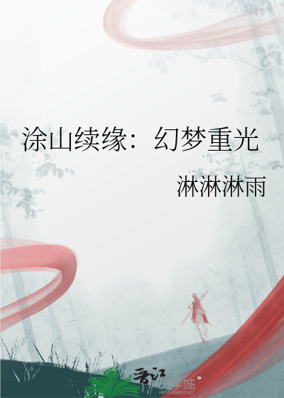 涂山续缘：幻梦重光