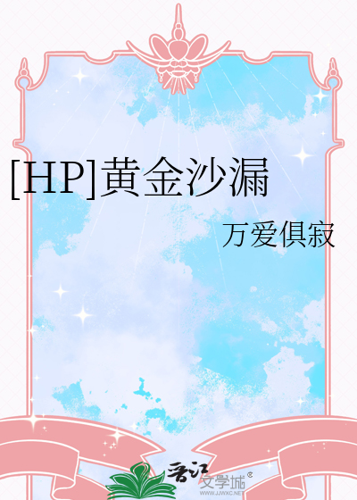 [HP]黄金沙漏