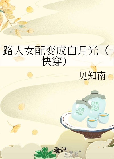 路人女配变成白月光（快穿）