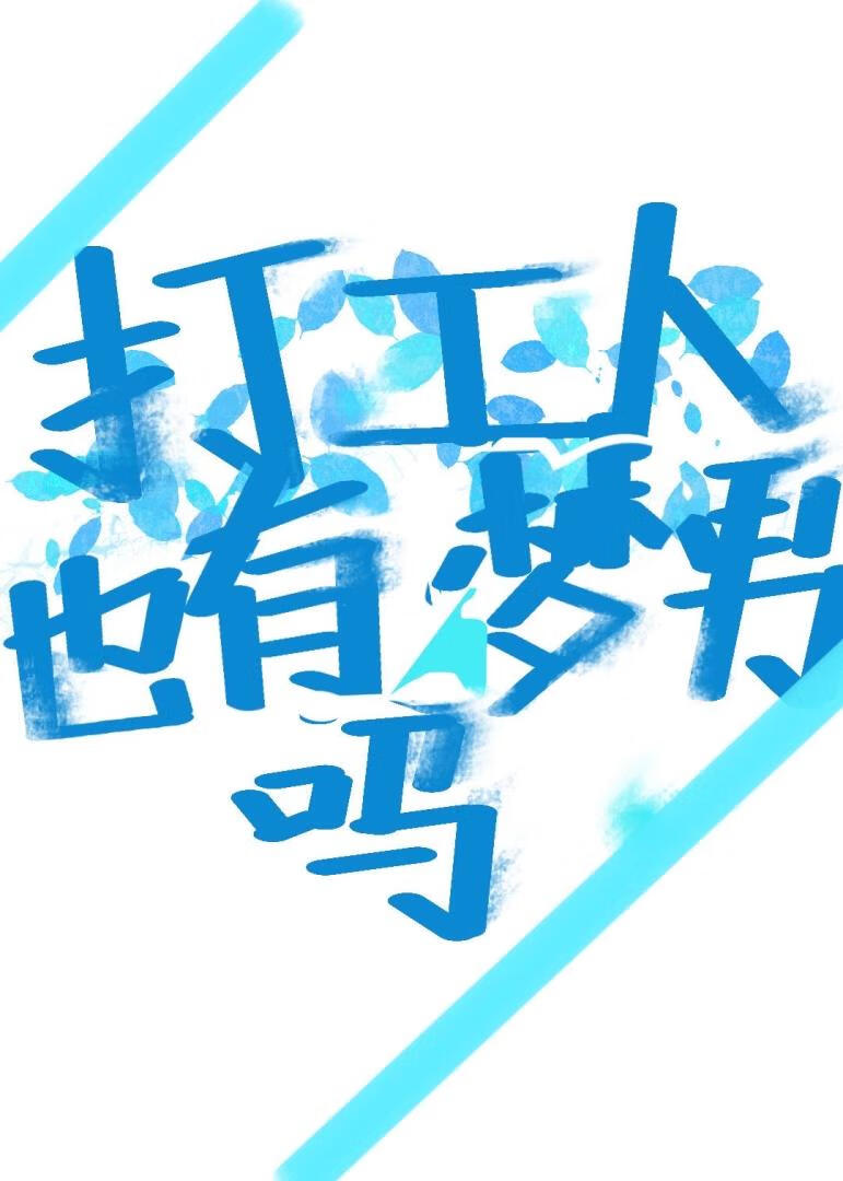 打工人也有梦男吗