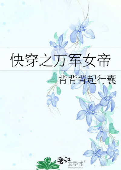 快穿之万军女帝