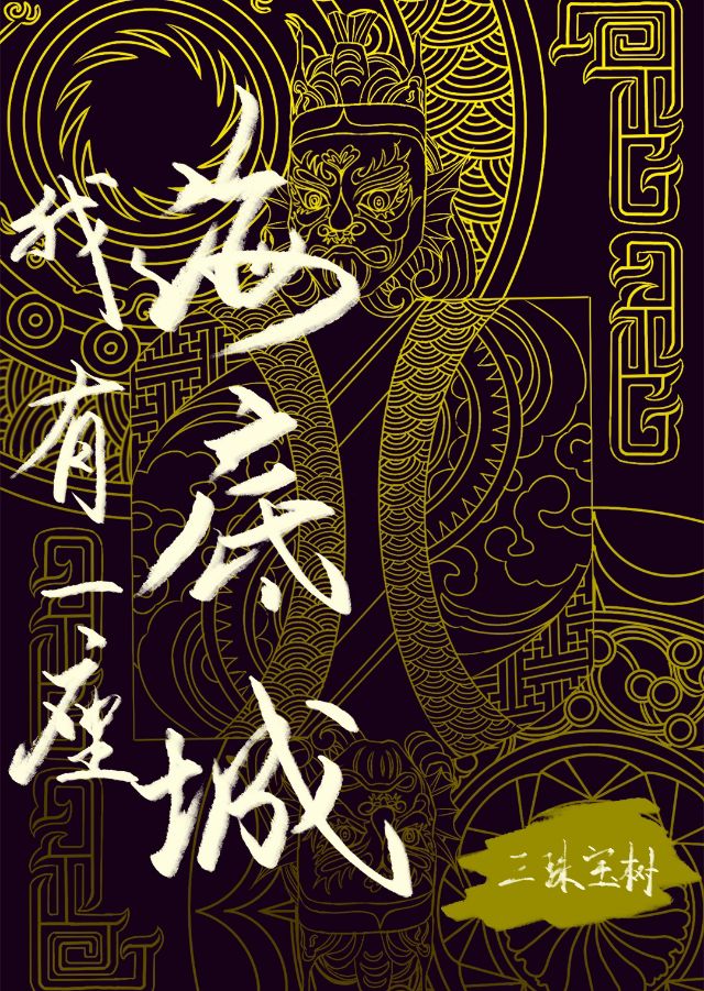 我有一座海底城