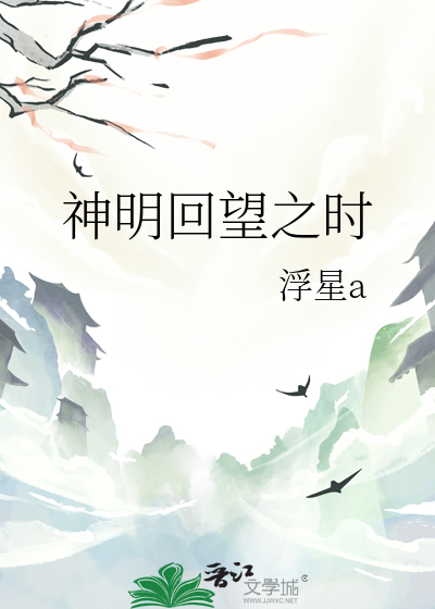 神明回望之时