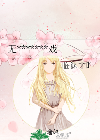 无*******戏